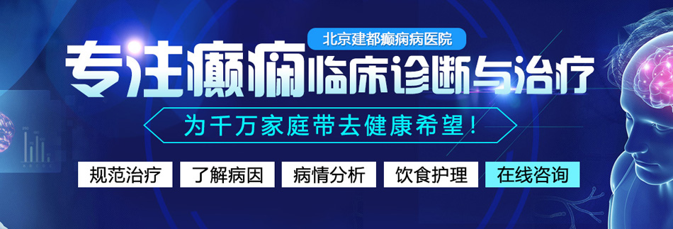 操逼操逼操逼操逼操北京癫痫病医院